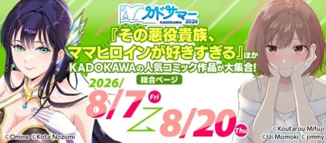 カドサマー2026 第4弾