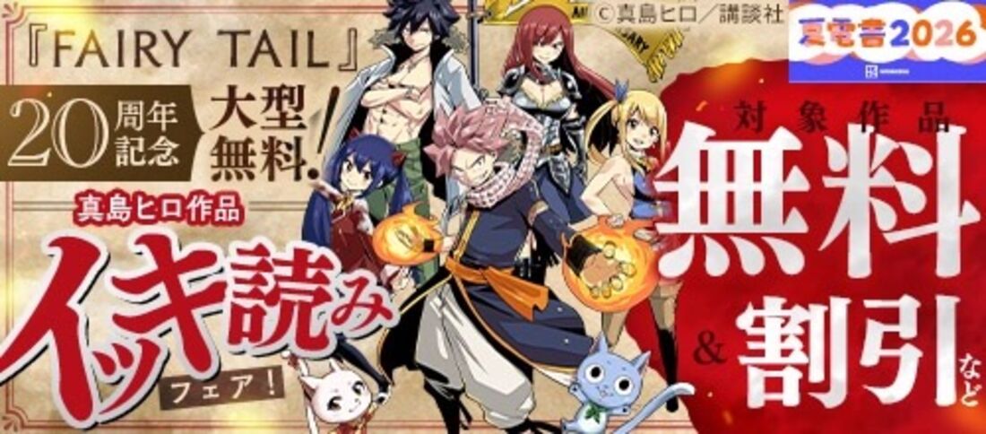 『FAIRY TAIL』20周年記念真島ヒロ作品イッキ読み！