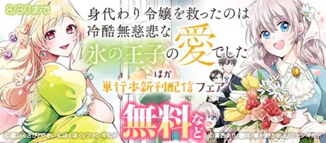 身代わり令嬢を救ったのは冷酷無慈悲な氷の王子の愛でした ほか単行本新刊配信フェア