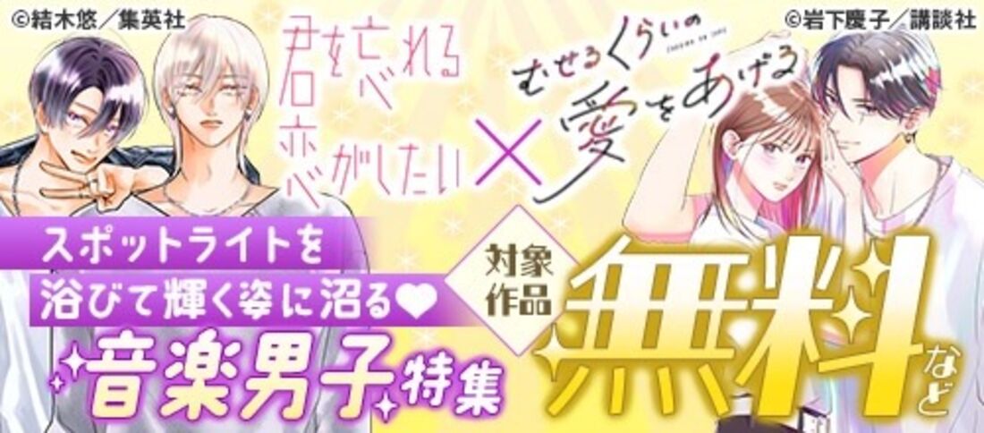 君を忘れる恋がしたい』×『むせるくらいの愛をあげる』音楽男子特集