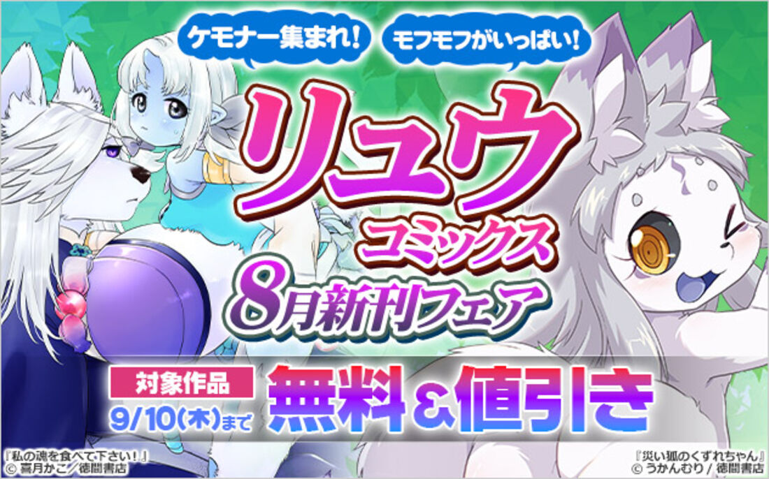 ケモナー集まれ！モフモフがいっぱい！「リュウコミックス」8月新刊フェア