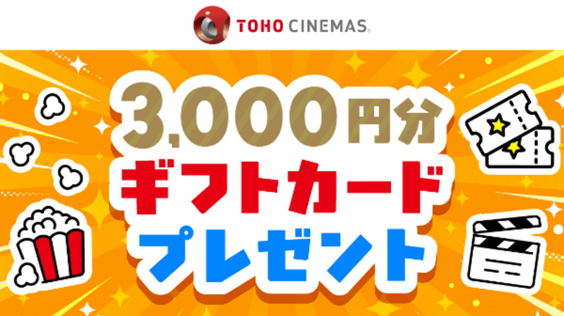 TOHOシネマズで使える3000円分ギフトカードが当たるキャンペーン