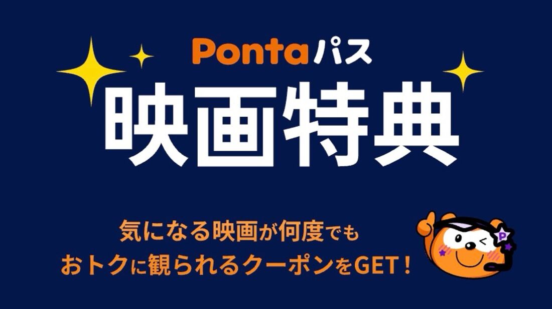 Pontaパス映画特典