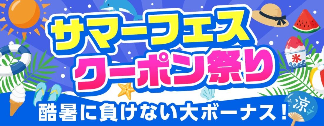 サマーフェスクーポン祭り