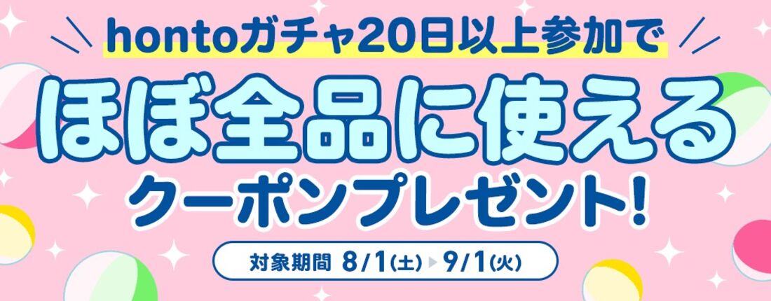hontoガチャ20日以上参加でクーポンプレゼント
