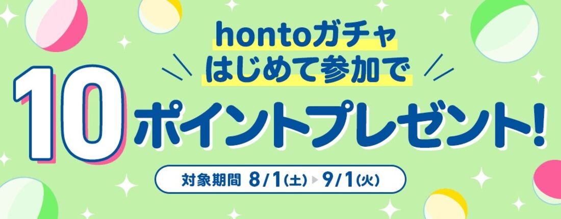 hontoガチャ　はじめて参加
