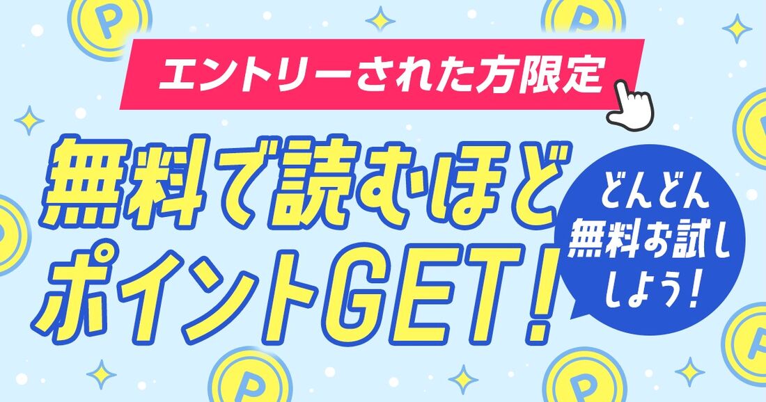 無料で読むほどポイントGET