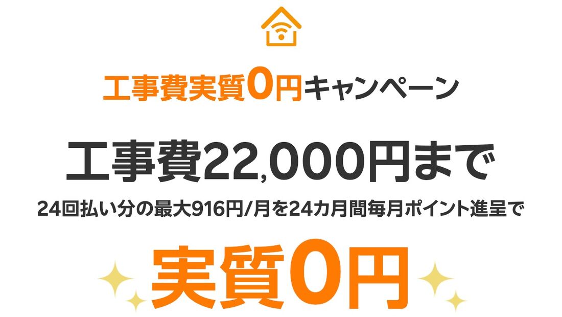 楽天ひかり 工事費実質無料キャンペーン