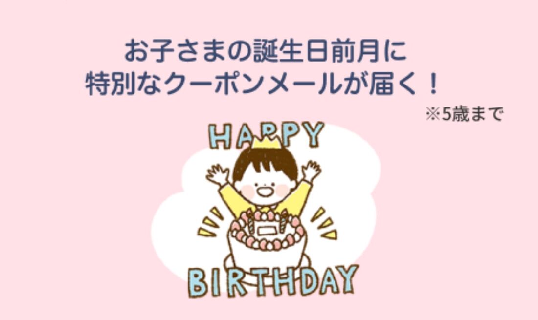 ママ割誕生日クーポン
