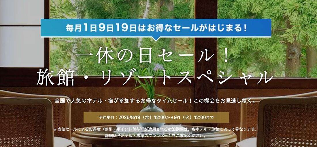 旅館・リゾートスペシャル