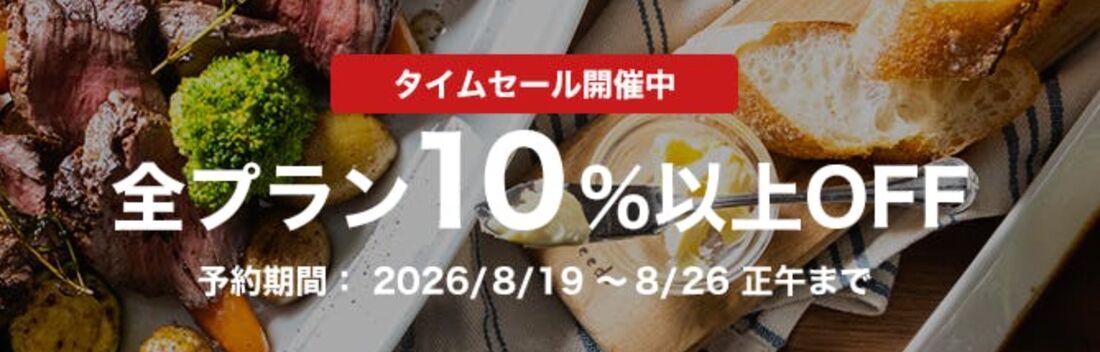 タイムセール開催中