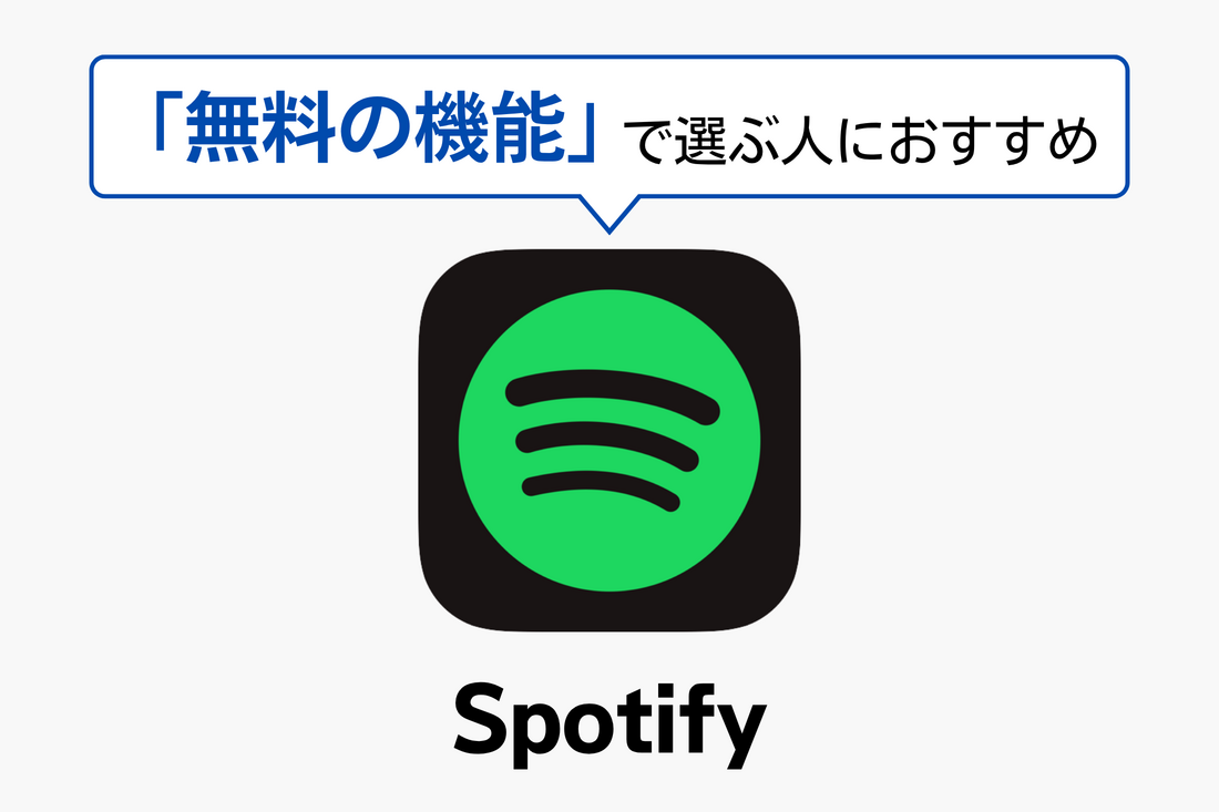 音楽配信サブスク Spotify