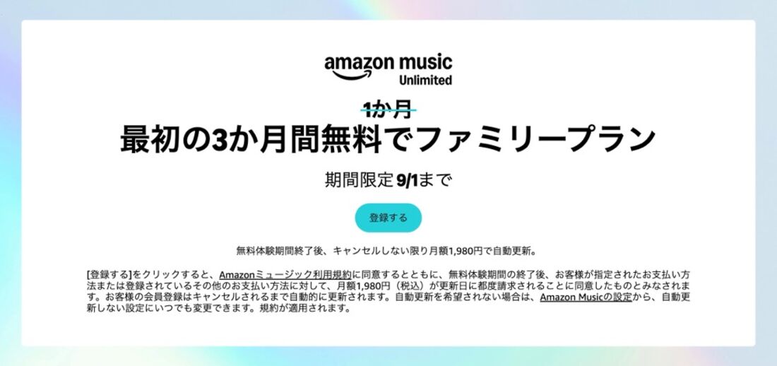 Amazon Music Unlimitedファミリープラン3カ月無料（2026年8月19日〜9月1日）