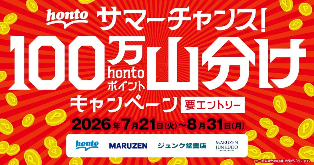 hontoサマーチャンス　100万ポイント山分け