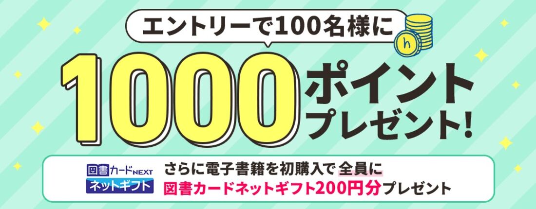 エントリーで100名様に1000ポイントプレゼント