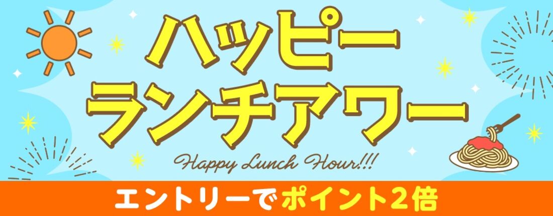 ハッピーランチアワー