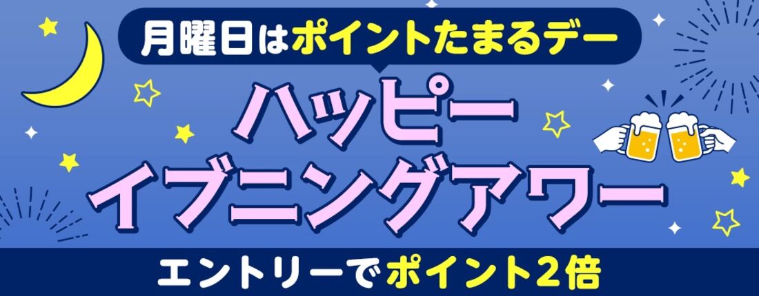 ハッピーイブニングアワー