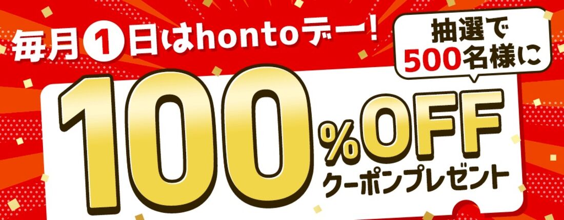hontoデー