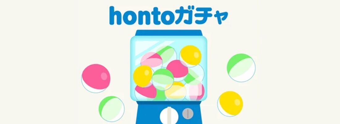 hontoガチャ