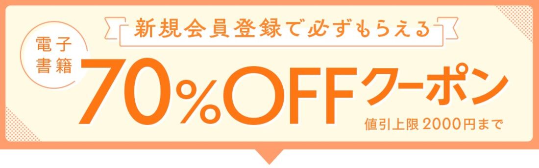 会員登録でもれなくプレゼント！電子書籍全ジャンル70％OFFクーポンキャンペーン
