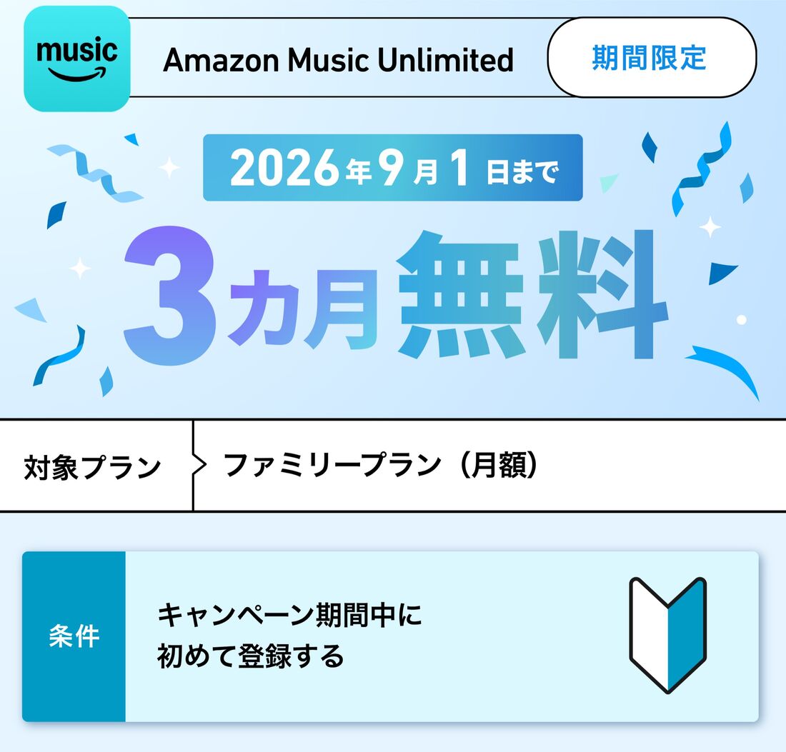 Amazon Music Unlimited ファミリープラン 3カ月無料キャンペーン