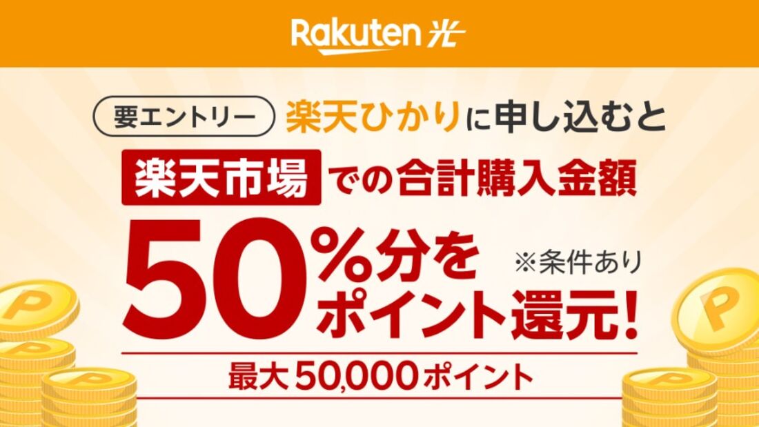 50000ポイント還元キャンペーン