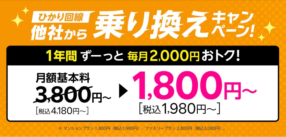 乗り換えキャンペーン