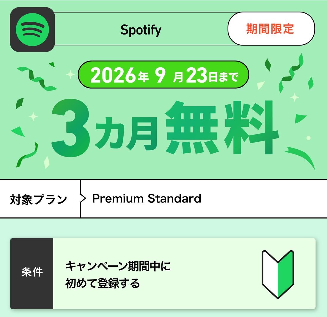 Spotify 3カ月無料キャンペーン