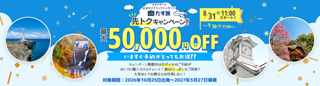 スカイパックツアーズ 先トクキャンペーン