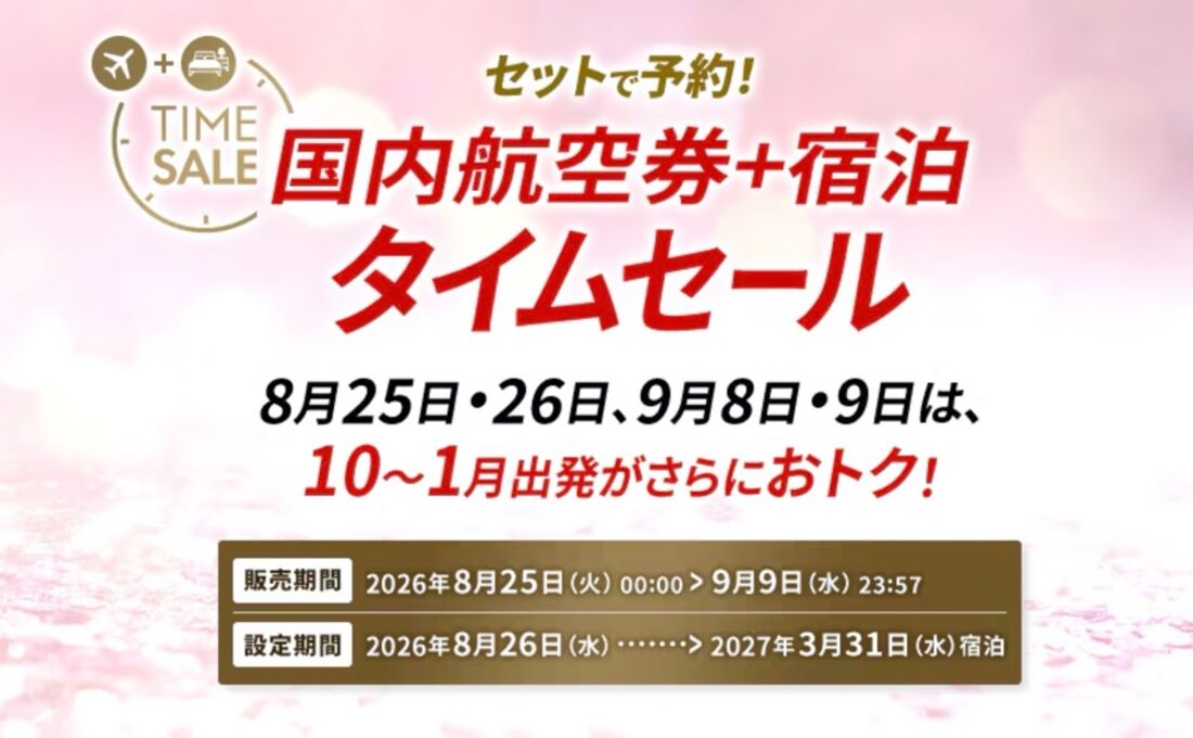 JALダイナミックパッケージ 期間限定タイムセール（2026年8月25日〜9月9日）