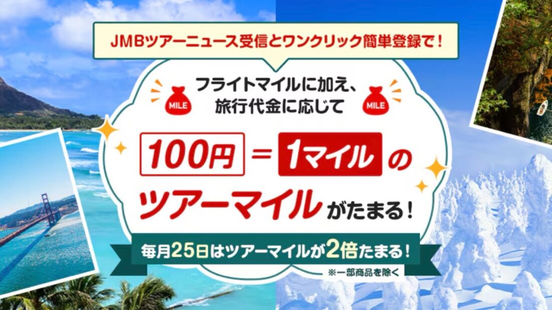 【毎月25日限定】ダイナミックパッケージ予約でツアーマイルが2倍