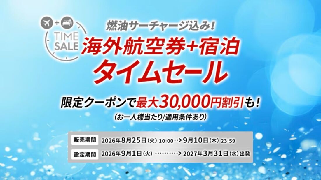 JAL海外ダイナミックパッケージ 期間限定タイムセール