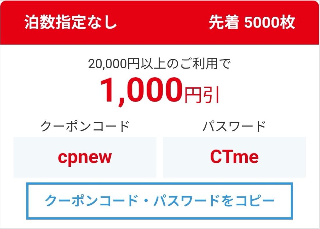 【1000円オフ】新規会員限定！初めてのJTB国内旅行で使えるクーポン（8月17日〜11月16日）