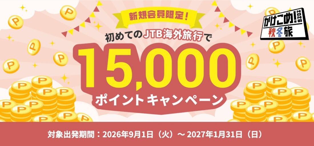 新規会員限定！初めてのJTB海外旅行で15000ポイントキャンペーン（11月16日まで）
