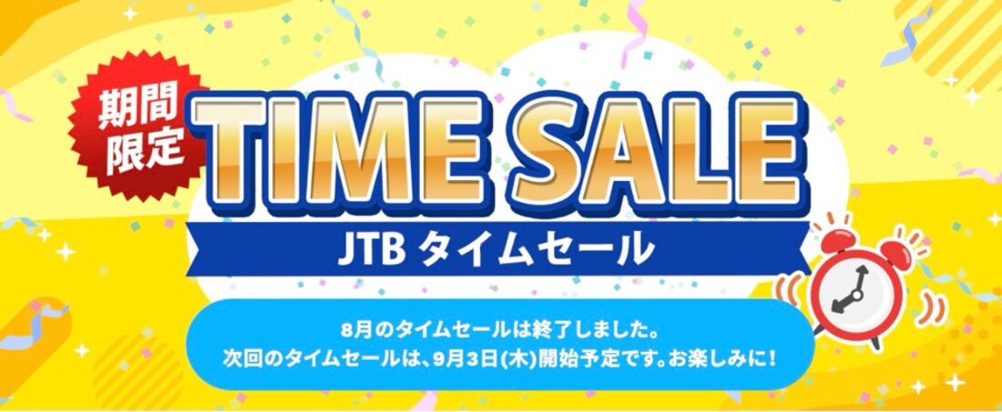 JTB 国内・海外タイムセール（月1回開催、次回9月3日から）