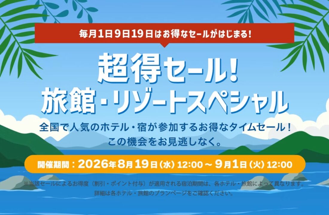 超得セール！ 旅館・リゾートスペシャル