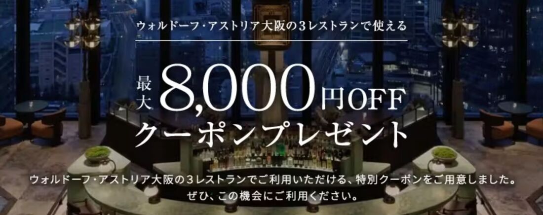 ウォルドーフ・アストリア大阪