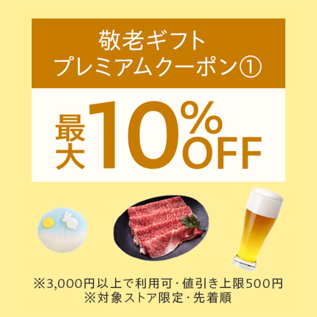 敬老の日ギフトクーポン