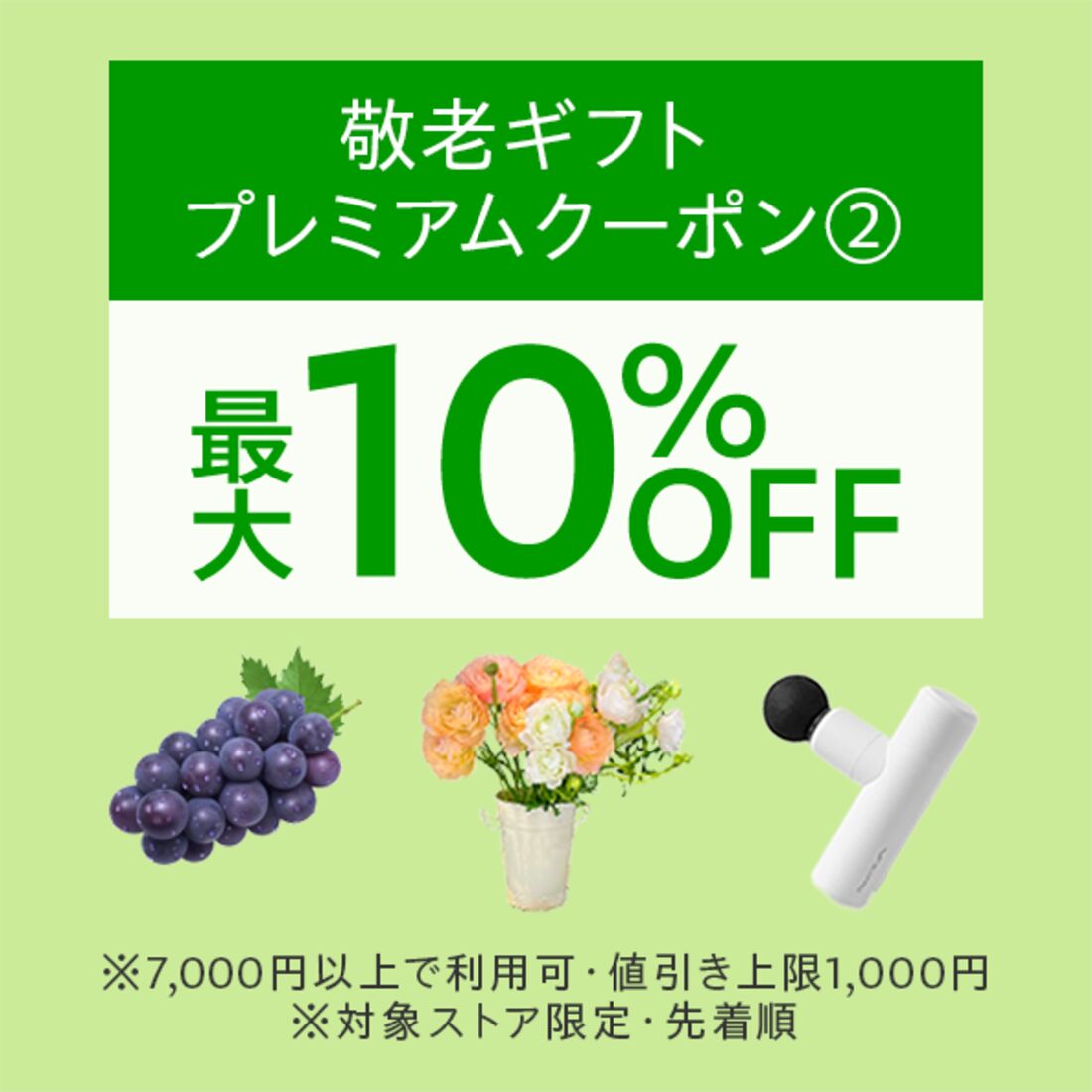 敬老キャンペーン