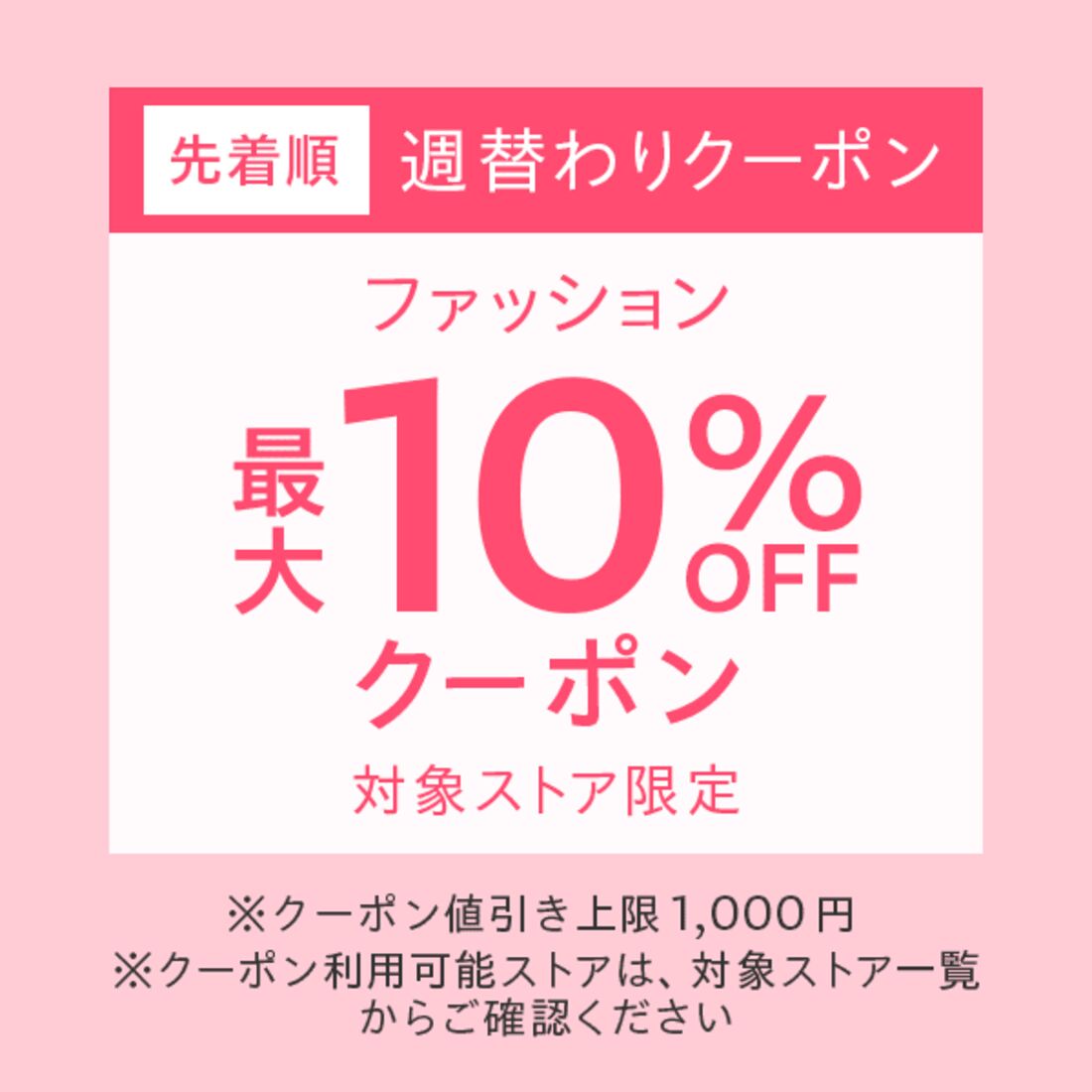 10％オフクーポン