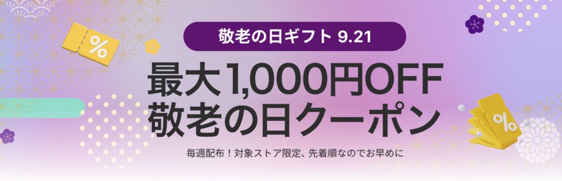 敬老の日ギフト