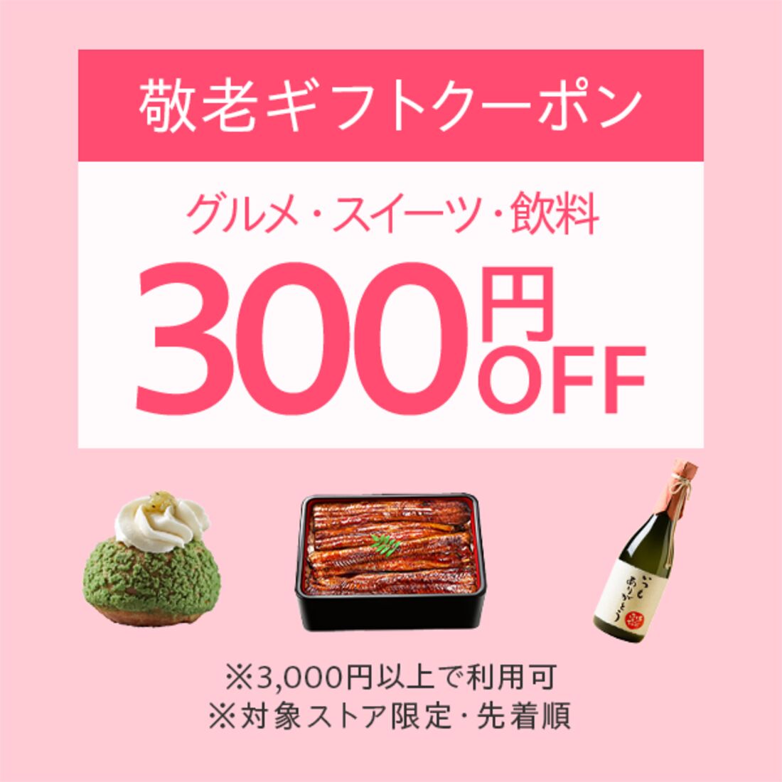 300円オフクーポン