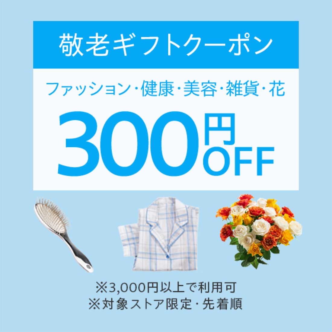 敬老の日ギフトクーポン