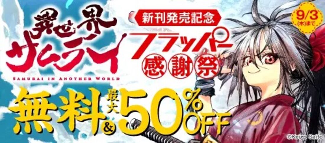 『異世界サムライ』新刊配信記念 フラッパー感謝祭