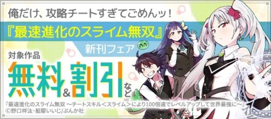 俺だけ、攻略チートすぎてごめんッ！ 『最速進化のスライム無双』新刊フェア