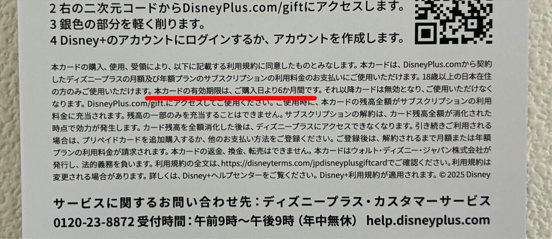 ディズニープラスプリペイドカード　有効期限