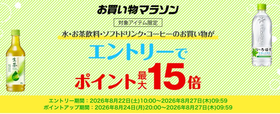 エントリーでポイント最大15倍！水・お茶飲料・ソフトドリンクキャンペーン