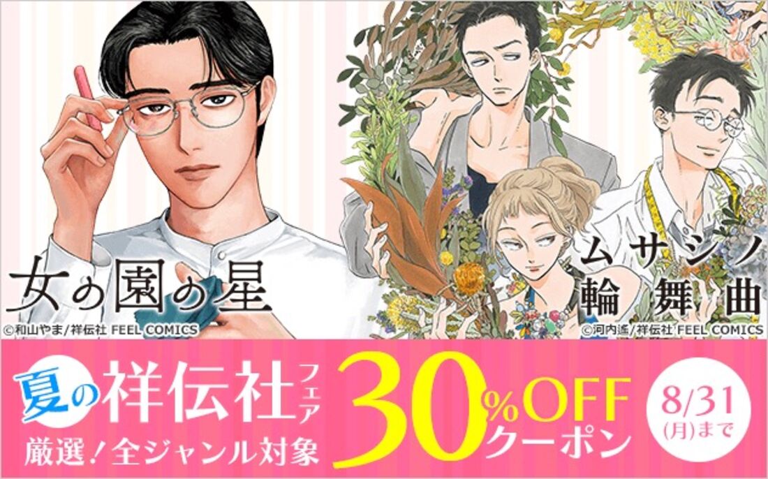 夏の祥伝社フェア