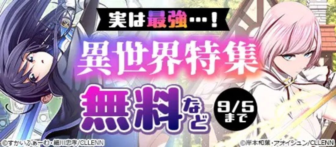 実は最強…！異世界特集