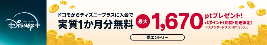 ディズニープラス　ドコモ　キャンペーン